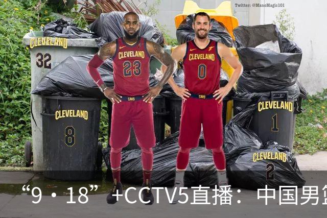 “9·18”+CCTV5直播：中国男篮VS日本队！往前冲就行了，胜利必将属于我们！廖三宁加油