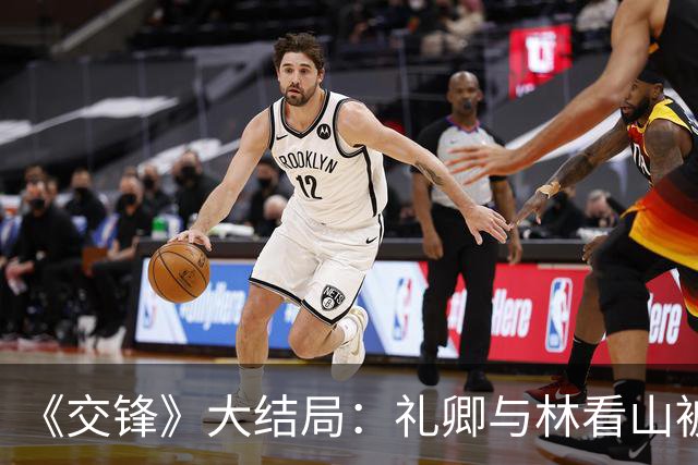 《交锋》大结局：礼卿与林看山被双方情报部门交换释放，马憩入狱十年等待重任