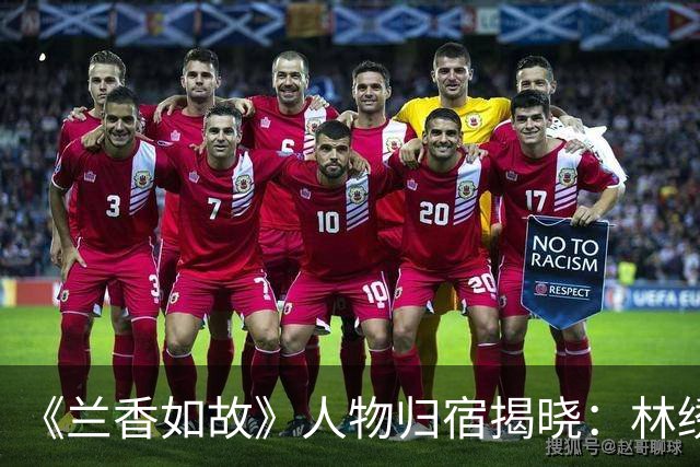 《兰香如故》人物归宿揭晓：林绣芄兜兜转转终嫁谢昭，兰香与林锦岐生下一儿一女
