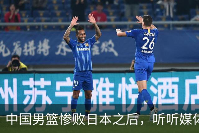 中国男篮惨败日本之后，听听媒体专家怎么说，苏群点评真一针见血
