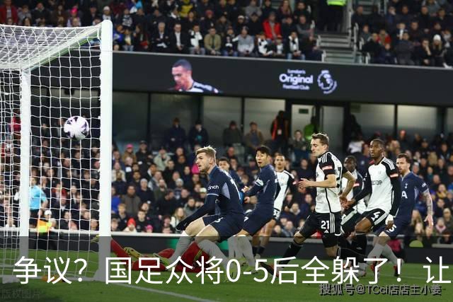 争议？国足众将0-5后全躲了！让17岁高中生受访，遭怒批：没担当