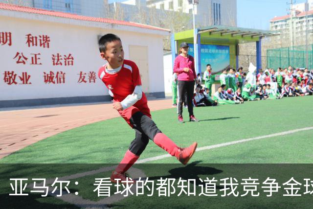 亚马尔：看球的都知道我竞争金球的资格；世界杯冠军显然为我加分