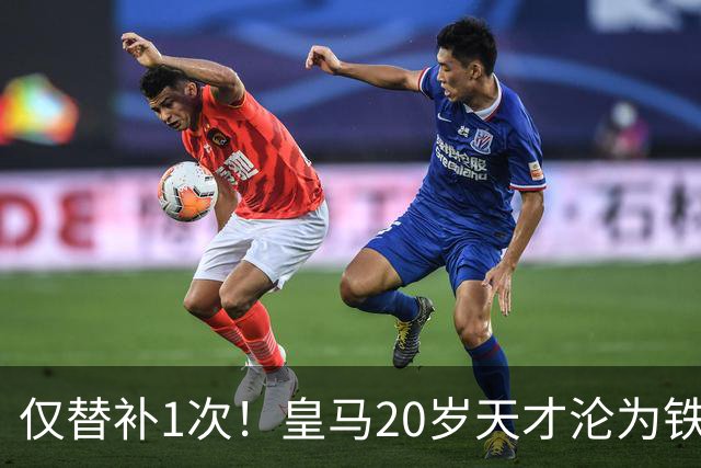 仅替补1次！皇马20岁天才沦为铁板凳 AC米兰上门求租