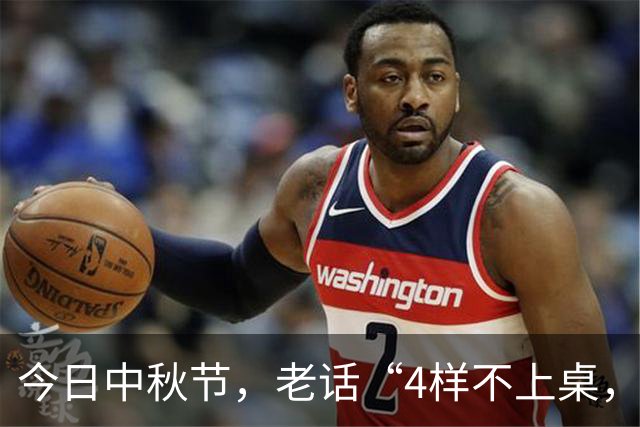 今日中秋节，老话“4样不上桌，来年一场空”，啥意思？有啥讲究