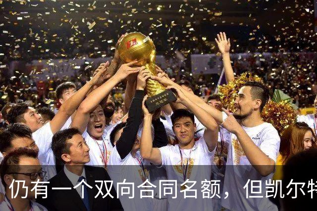 仍有一个双向合同名额，但凯尔特人可能短时间内不会进行引援？