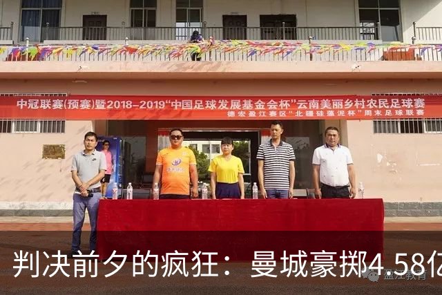 判决前夕的疯狂：曼城豪掷4.58亿英镑，抢先完成阵容重建