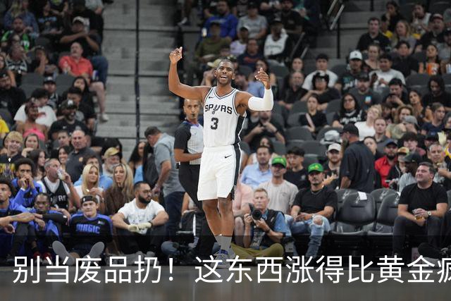 别当废品扔！这东西涨得比黄金疯，一天一个价，家里翻到就变现
