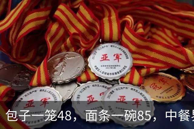 包子一笼48，面条一碗85，中餐界“爱马仕”被街边小店抢去市场？