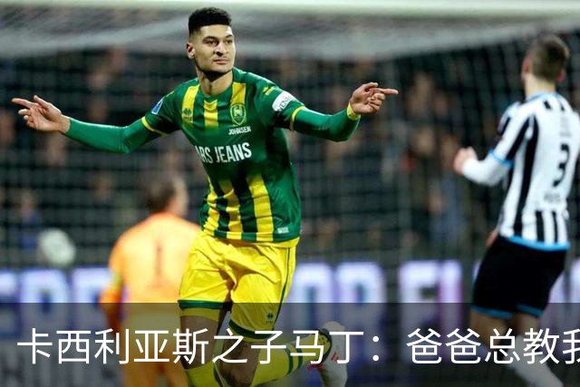 卡西利亚斯之子马丁：爸爸总教我谦逊，扑点没诀窍