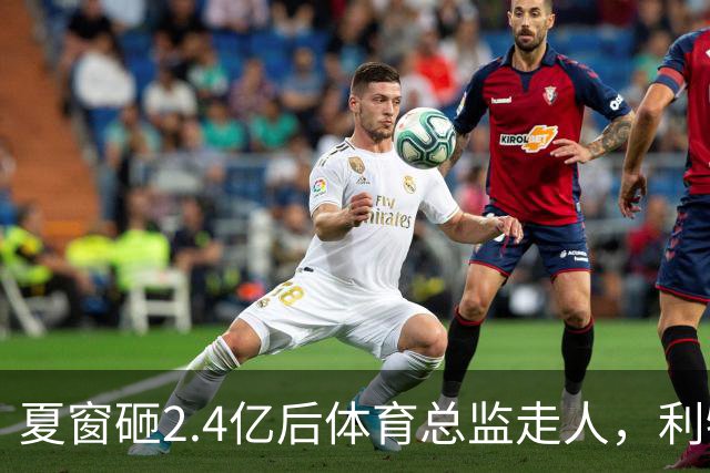 夏窗砸2.4亿后体育总监走人，利物浦请回旧将接任