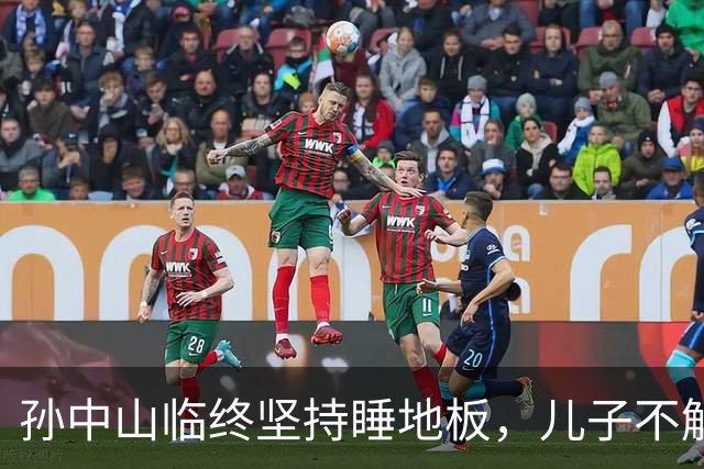 孙中山临终坚持睡地板，儿子不解，侧室听后哭诉：他依然记得！