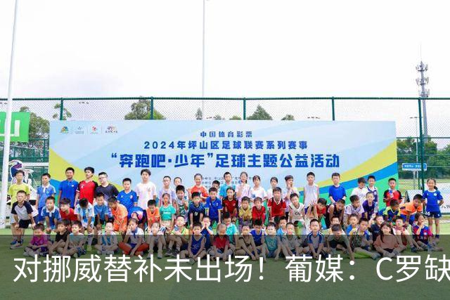 对挪威替补未出场！葡媒：C罗缺席合练，足协表示训练场缺乏器材