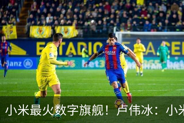 小米最火数字旗舰！卢伟冰：小米17系列还在销售 值得推荐
