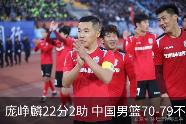 庞峥麟22分2助 中国男篮70-79不敌伊朗获亚运第四名