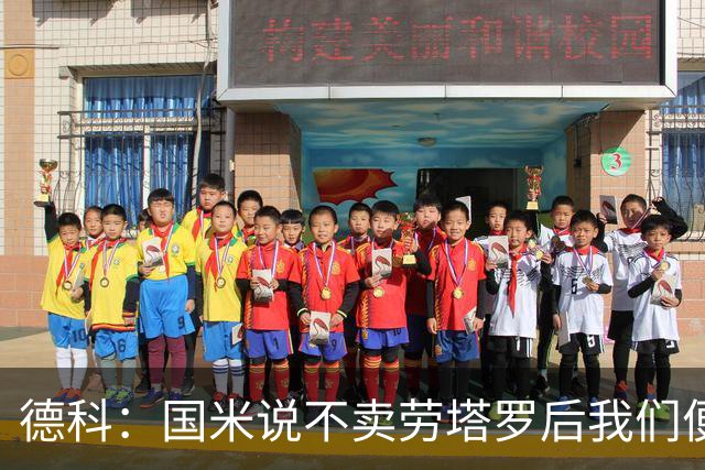 德科：国米说不卖劳塔罗后我们便没再谈 很开心穆帅回西甲