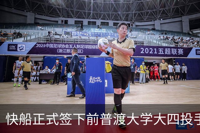 快船正式签下前普渡大学大四投手，但他在夏联的表现并不稳定？