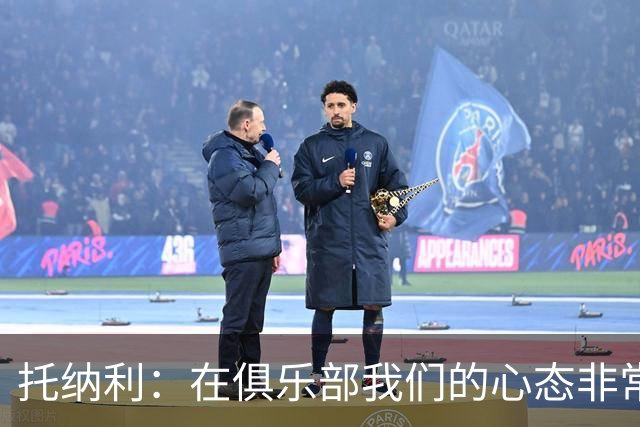 托纳利：在俱乐部我们的心态非常积极，而国家队需要保持耐心