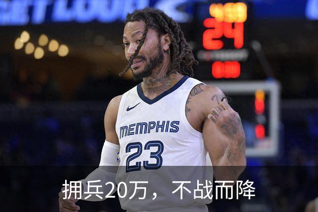 拥兵20万，不战而降