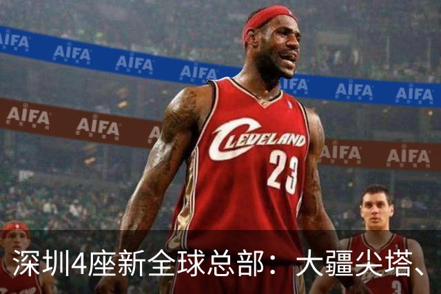 深圳4座新全球总部：大疆尖塔、京东画境、OPPO曲面、科达利窗口