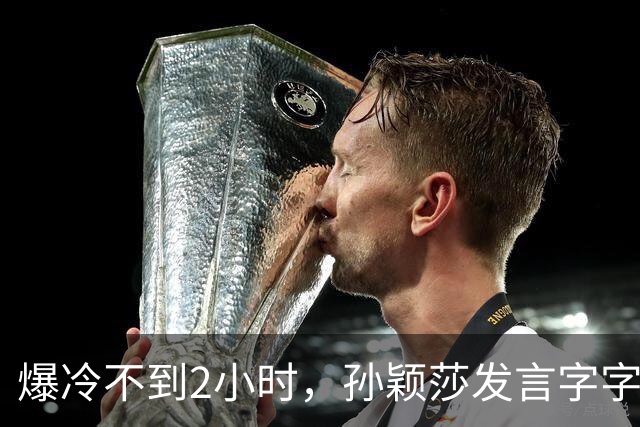 爆冷不到2小时，孙颖莎发言字字催泪，难怪萌生退意 央视早有预料