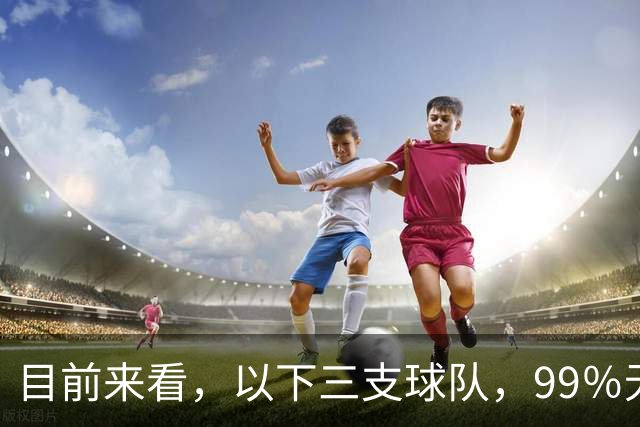 目前来看，以下三支球队，99％无法夺得2027欧冠冠军