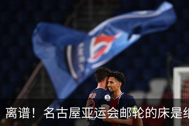 离谱！名古屋亚运会邮轮的床是纸板拼成的 新加坡选手当场震惊