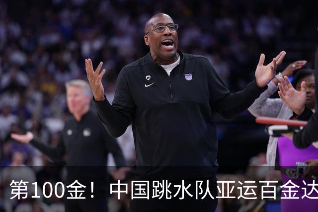 第100金！中国跳水队亚运百金达成，15岁小将失误后逆转夺冠