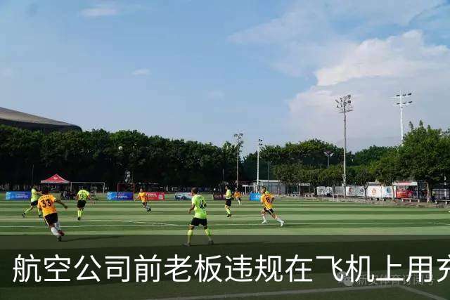 航空公司前老板违规在飞机上用充电宝，烧了自家的飞机…. 这？？？