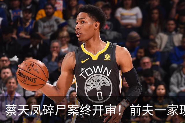 蔡天凤碎尸案终开审！前夫一家现状曝光，肠子悔青也晚了