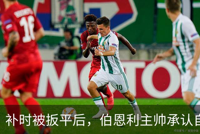 补时被扳平后，伯恩利主帅承认自己可能下课