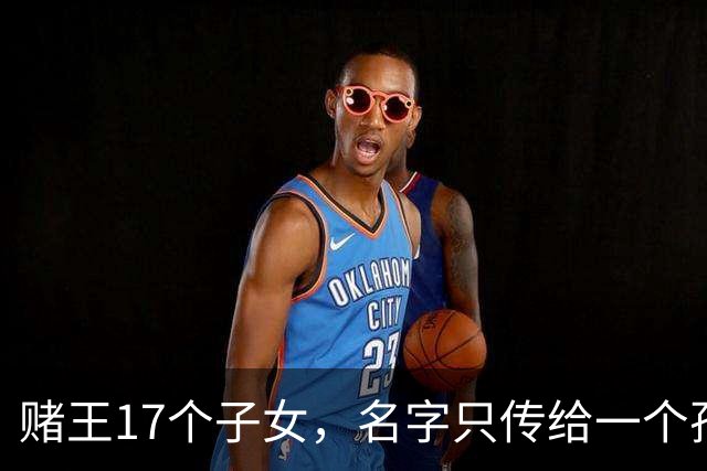 赌王17个子女，名字只传给一个孙子，，奚梦瑶儿子真的好得宠