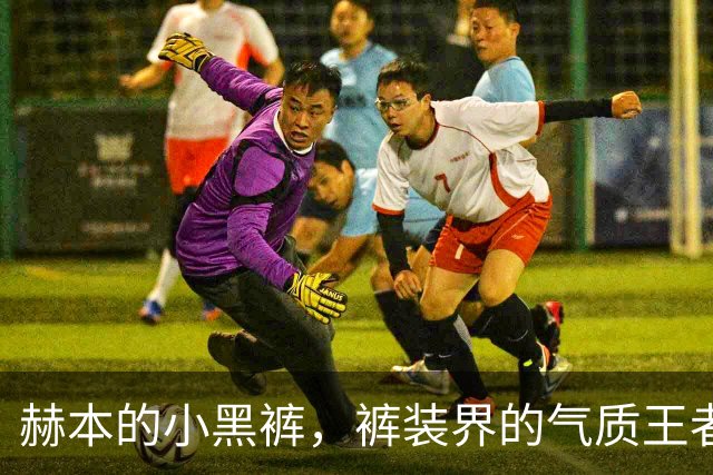 赫本的小黑裤，裤装界的气质王者