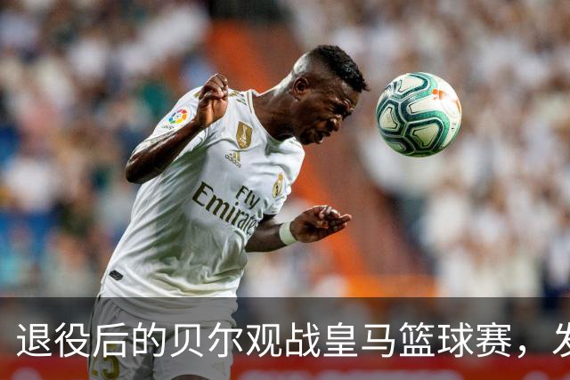 退役后的贝尔观战皇马篮球赛，发量多得惊人
