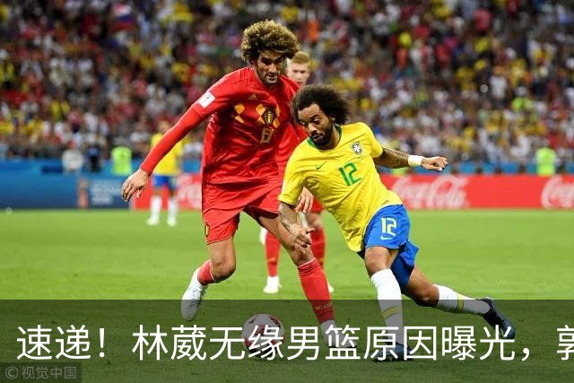 速递！林葳无缘男篮原因曝光，郭士强回京述职，姚明斯科拉重聚