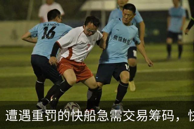 遭遇重罚的快船急需交易筹码，快船与猛龙的交易很快就会完成？