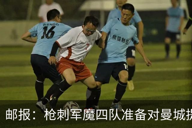 邮报：枪刺军魔四队准备对曼城提起8亿镑诉讼，程序预计持续两年