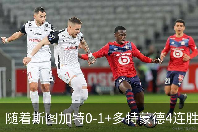 随着斯图加特0-1+多特蒙德4连胜，德甲最新积分榜出炉：榜首亚洲