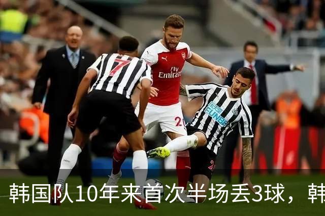 韩国队10年来首次半场丢3球，韩媒：历史级主场大惨案