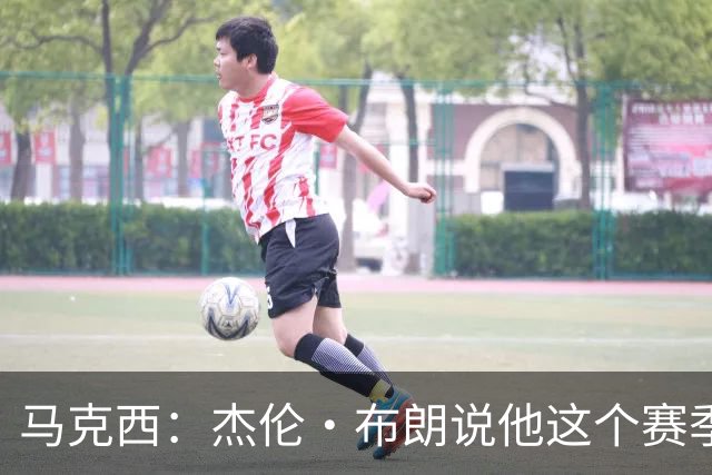 马克西：杰伦·布朗说他这个赛季想成为一个防守端的怪物