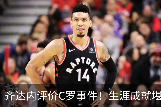 齐达内评价C罗事件！生涯成就堪称卓越，永远对他心怀敬重