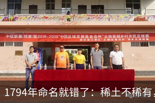 1794年命名就错了：稀土不稀有，难的是分离