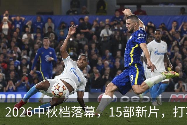 2026中秋档落幕，15部新片，打不过一部7年前的老电影！