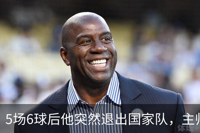 5场6球后他突然退出国家队，主帅只说了四个字