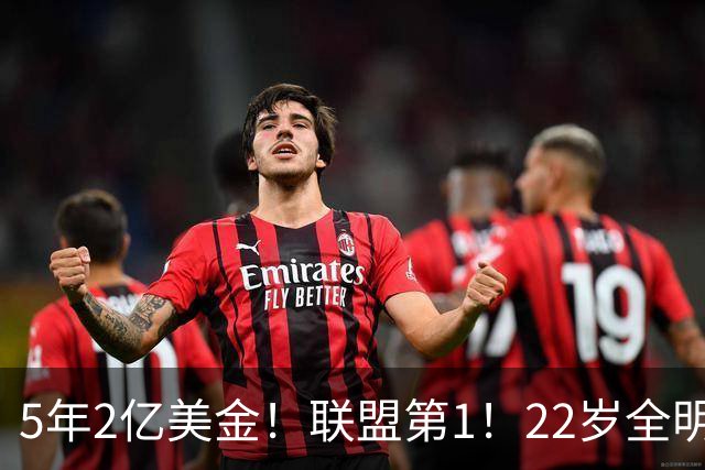 5年2亿美金！联盟第1！22岁全明星中锋把话挑明，东部第1被低估了