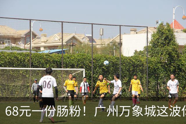 68元一份肠粉！广州万象城这波你觉得值吗？