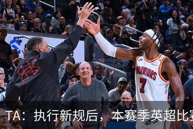 TA：执行新规后，本赛季英超比赛的有效比赛时间上升至57.8%