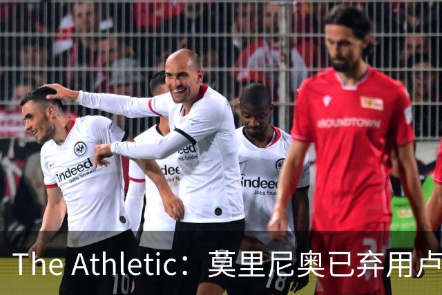The Athletic：莫里尼奥已弃用卢宁和阿森西奥