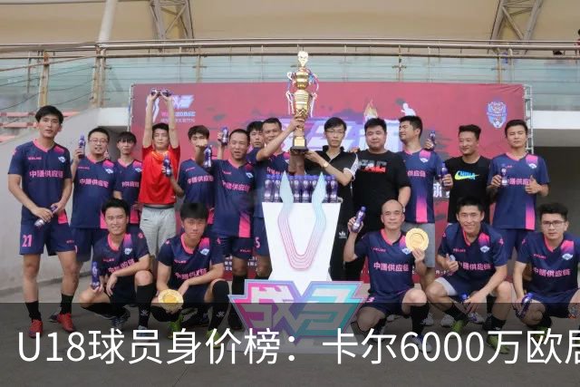 U18球员身价榜：卡尔6000万欧居首，道曼、恩古莫哈分列二三